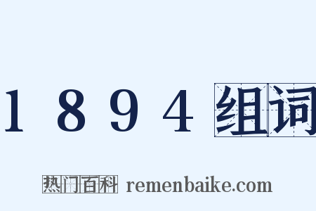 1894组词是什么意思的图片